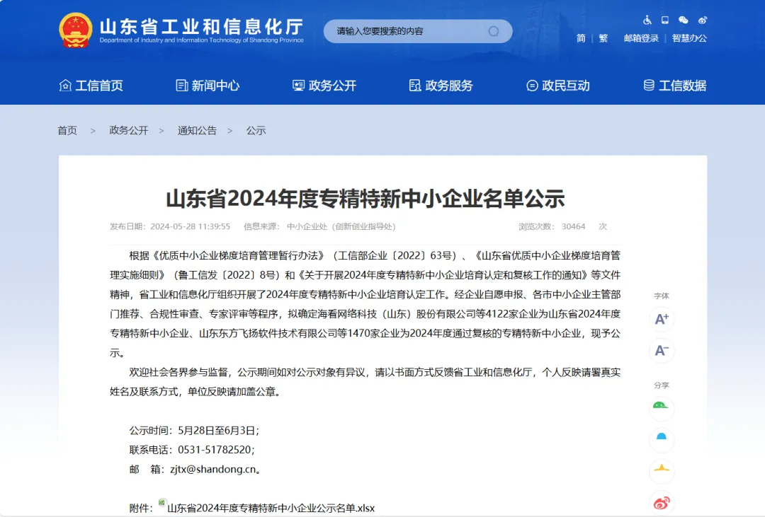 熱烈祝賀龍普股份入選山東省2024年度專精特新中小企業(yè)